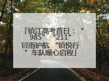 镇江高考首日：“985”“211”冒雨护航 “镇悦行”车队暖心启程