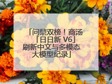 问鼎双榜！商汤「日日新 V6」刷新中文与多模态大模型纪录