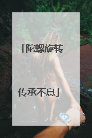 陀螺旋转 传承不息
