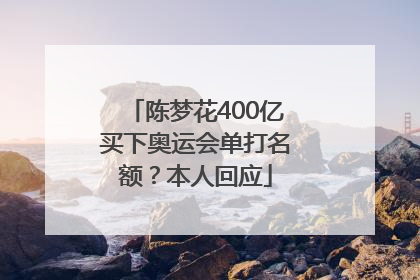 陈梦花400亿买下奥运会单打名额？本人回应