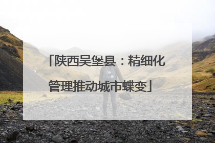 陕西吴堡县：精细化管理推动城市蝶变