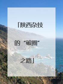 陕西杂技的“破圈”之路