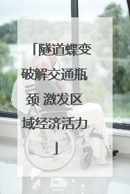 隧道蝶变破解交通瓶颈 激发区域经济活力