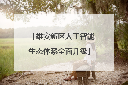 雄安新区人工智能生态体系全面升级