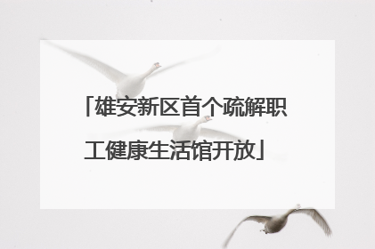 雄安新区首个疏解职工健康生活馆开放