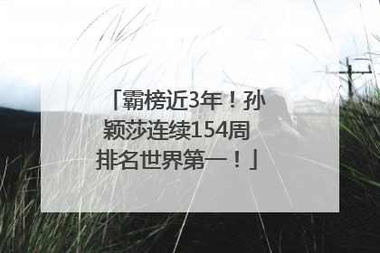 霸榜近3年！孙颖莎连续154周排名世界第一！