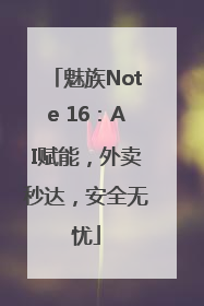 魅族Note 16：AI赋能，外卖秒达，安全无忧