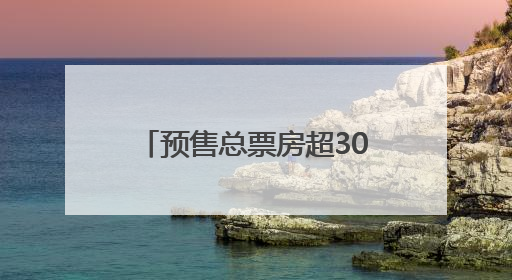 预售总票房超3000万元，端午档9部新片上映，背后是这些上市公司布局