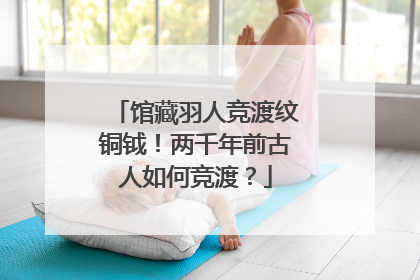 馆藏羽人竞渡纹铜钺！两千年前古人如何竞渡？
