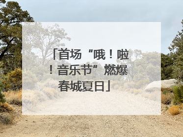 首场“哦！啦！音乐节”燃爆春城夏日