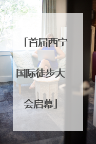 首届西宁国际徒步大会启幕