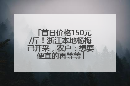 首日价格150元/斤！浙江本地杨梅已开采，农户：想要便宜的再等等