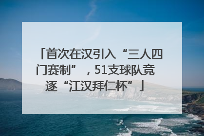 首次在汉引入“三人四门赛制”，51支球队竞逐“江汉拜仁杯”