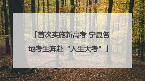 首次实施新高考 宁夏各地考生奔赴“人生大考”