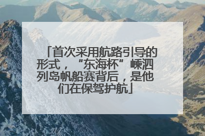 首次采用航路引导的形式，“东海杯”嵊泗列岛帆船赛背后，是他们在保驾护航