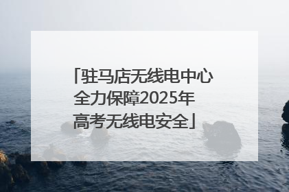 驻马店无线电中心全力保障2025年高考无线电安全