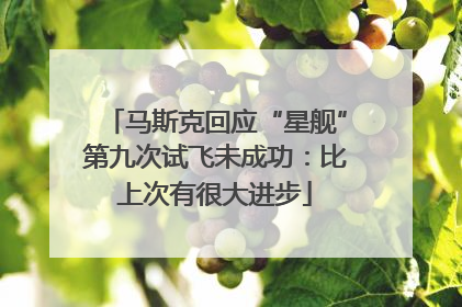 马斯克回应“星舰”第九次试飞未成功：比上次有很大进步
