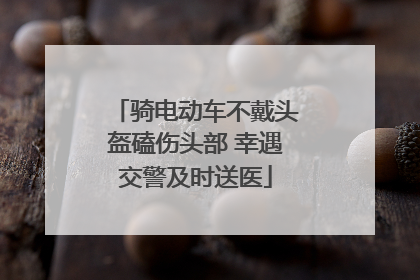 骑电动车不戴头盔磕伤头部 幸遇交警及时送医
