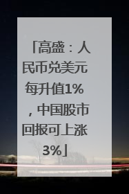高盛：人民币兑美元每升值1%，中国股市回报可上涨3%