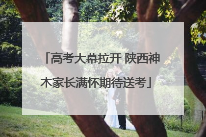 高考大幕拉开 陕西神木家长满怀期待送考