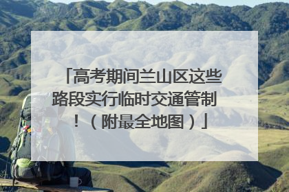 高考期间兰山区这些路段实行临时交通管制！（附最全地图）
