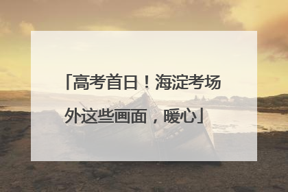 高考首日！海淀考场外这些画面，暖心