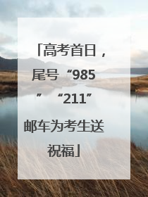 高考首日，尾号“985”“211”邮车为考生送祝福