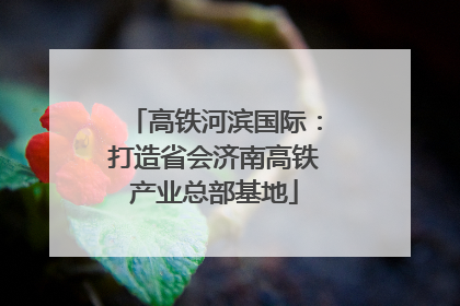 高铁河滨国际：打造省会济南高铁产业总部基地