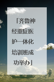齐鲁神经重症医护一体化培训班成功举办