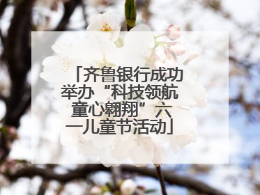 齐鲁银行成功举办“科技领航 童心翱翔”六一儿童节活动
