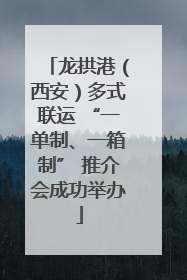 龙拱港（西安）多式联运 “一单制、一箱制” 推介会成功举办