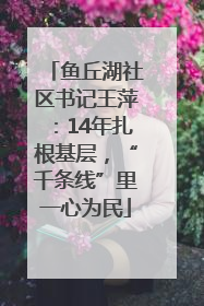 鱼丘湖社区书记王萍：14年扎根基层，“千条线”里一心为民