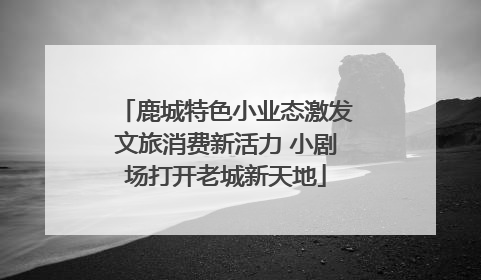 鹿城特色小业态激发文旅消费新活力 小剧场打开老城新天地