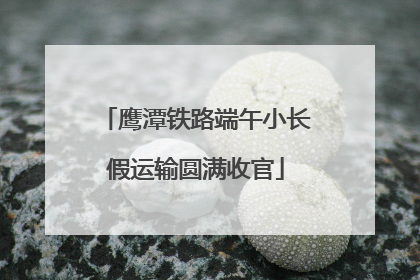 鹰潭铁路端午小长假运输圆满收官