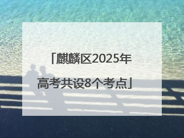 麒麟区2025年高考共设8个考点