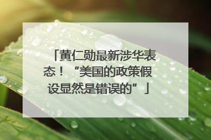 黄仁勋最新涉华表态！“美国的政策假设显然是错误的”