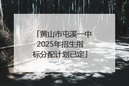 黄山市屯溪一中2025年招生指标分配计划已定