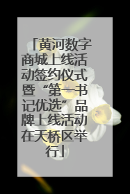 黄河数字商城上线活动签约仪式暨“第一书记优选”品牌上线活动在天桥区举行