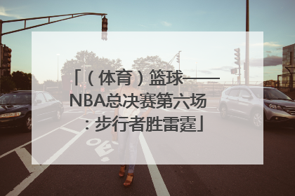 （体育）篮球——NBA总决赛第六场：步行者胜雷霆