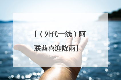 （外代一线）阿联酋喜迎降雨