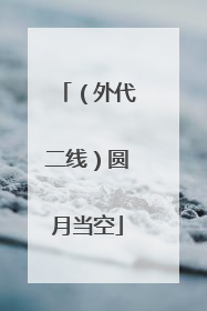 （外代二线）圆月当空
