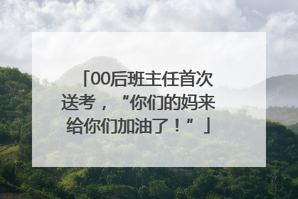 00后班主任首次送考，“你们的妈来给你们加油了！”