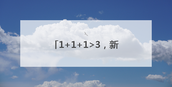 1+1+1>3，新华日报交汇点“三人成众”计划正式亮相！