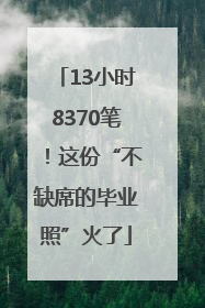 13小时8370笔！这份“不缺席的毕业照”火了
