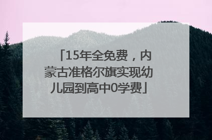 15年全免费，内蒙古准格尔旗实现幼儿园到高中0学费