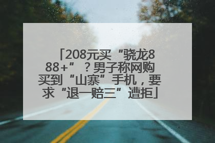 208元买“骁龙888+”？男子称网购买到“山寨”手机，要求“退一赔三”遭拒