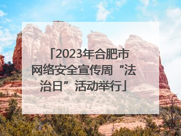 2023年合肥市网络安全宣传周“法治日”活动举行