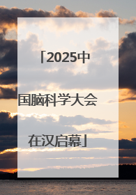 2025中国脑科学大会在汉启幕