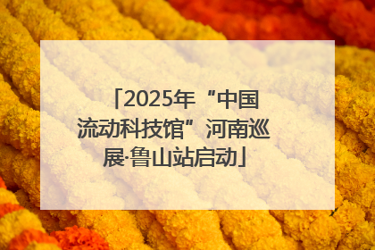 2025年“中国流动科技馆”河南巡展·鲁山站启动
