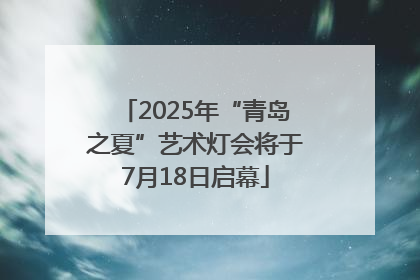 2025年“青岛之夏”艺术灯会将于7月18日启幕